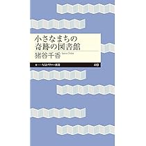 小さなまちの奇跡の図書館 (ちくまプリマー新書 419) | 猪谷