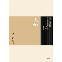 14 大炉 (裏千家茶道 点前教則) | 千 宗室 |本 | 通販 | Amazon