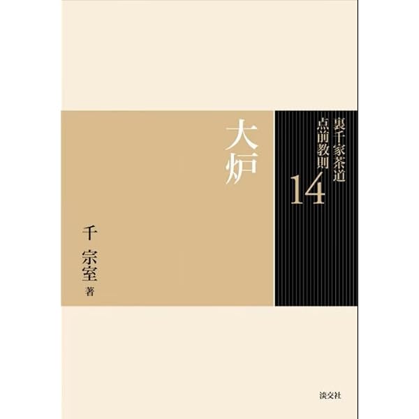 16 台目（裏千家茶道 点前教則） | 千 宗室 |本 | 通販 | Amazon