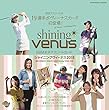 シャイニングヴィーナス 2018