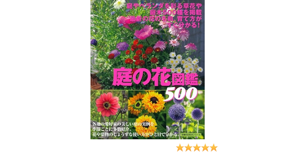 庭の花図鑑500 庭やベランダを彩る草花や庭木500種を掲載 最新の花の名前 育て方がすぐわかる 主婦の友生活シリーズ 主婦の友社 主婦の友社 本 通販 Amazon