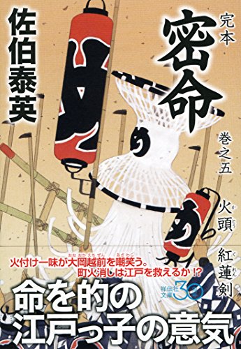 佐伯泰英:完本　密命　巻之五　火頭　紅蓮剣 (祥伝社文庫)