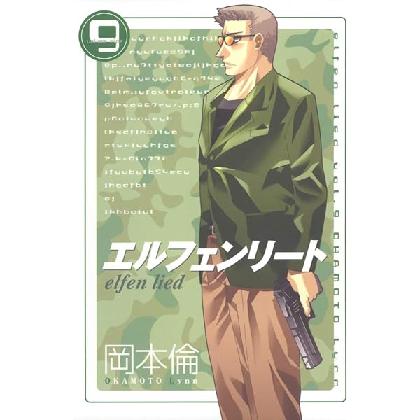 エルフェンリート 6 (ヤングジャンプコミックス) | 岡本 倫 |本 | 通販
