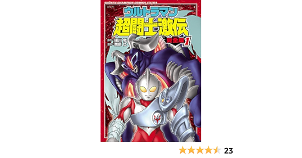 ウルトラマン超闘士激伝 完全版 １ 少年チャンピオン コミックス エクストラ 栗原仁 瑳川竜 少年マンガ Kindleストア Amazon