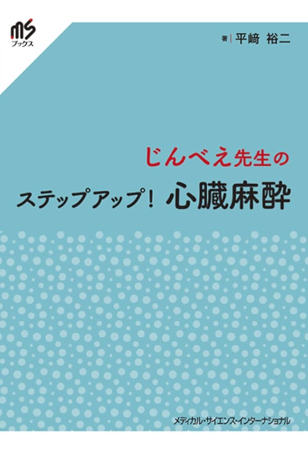 ヘンスレー 心臓手術の麻酔 第5版 | 新見能成, 加藤 剛 |本