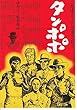1236) 邦画映画チラシ[　伊丹十三　監督　「タンポポ」　渡辺健　宮本信子