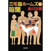 Amazon.co.jp: 三毛猫ホームズの暗闇 (角川文庫) : 赤川 次郎: 本
