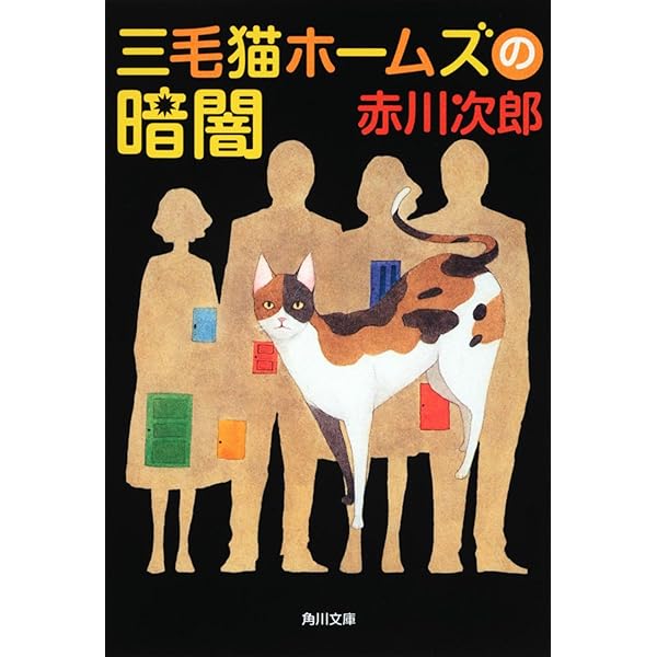 Amazon.co.jp: 三毛猫ホームズの四捨五入 (角川文庫) : 赤川 次郎: 本