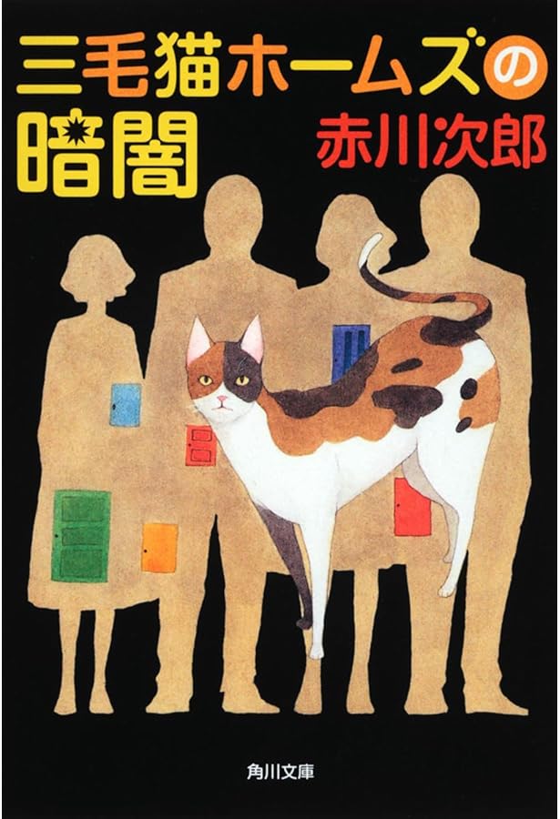 Amazon.co.jp: 三毛猫ホームズの四捨五入 (角川文庫) : 赤川 次郎: 本