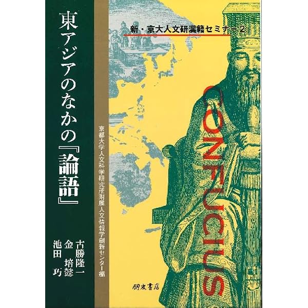 【中古】中国に関する社会学的研究?九篇 中国中古の学術と社会 | 古勝 隆一 |本 | 通販 | Amazon