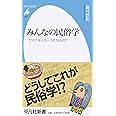 みんなの民俗学 ヴァナキュラーってなんだ? (平凡社新書)