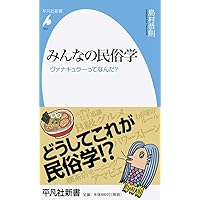 民俗学入門 (岩波新書 新赤版 1910) | 菊地 暁 |本 | 通販 | Amazon