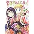無義歩,加藤コウキ「餡さんぶるっ!(1)」