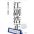 江副浩正