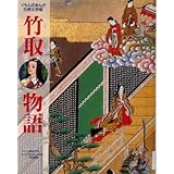 竹取物語 (くもんのまんが古典文学館)