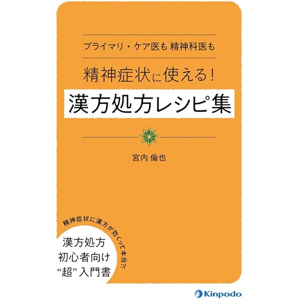 プライマリケアのための こころの診かた | 宮内 倫也 |本 | 通販