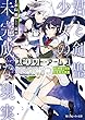 スピリット・アームズ オブリビオン 君と剣聖少女の未完成な現実 (角川スニーカー文庫)
