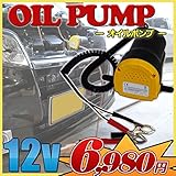 【電動オイルポンプ】【電動ウォーターポンプ】小型　12V用自動車　船舶　船外機　ディーゼル車　ガソリン車