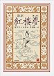 新訳 紅楼夢 第7冊〈第101~120回〉
