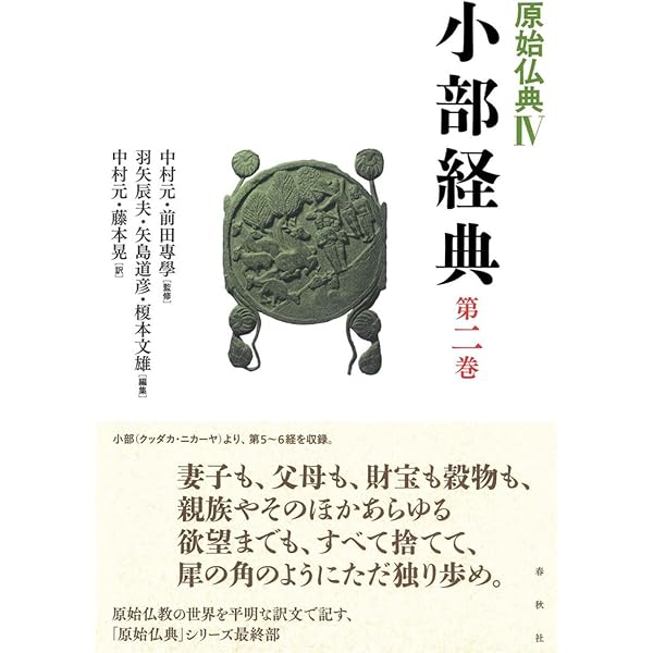 原始仏典Ⅲ［1］増支部経典 第一巻 (原始仏典III) | 中村 元