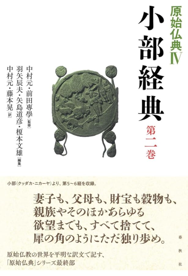 原始仏典IV［1］小部経典 第一巻 | 中村 元, 前田 專學, 羽矢 辰夫