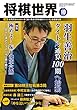 将棋世界 2017年10月号（付録セット） [雑誌]