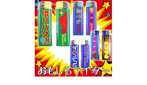 Amazon おもしろライター 4種 おもしろ ジョーク パロディ イケメン チャイルドロック おもしろライター イケメン専用 6個 6点 Undersell アンダーセル 生活雑貨 通販