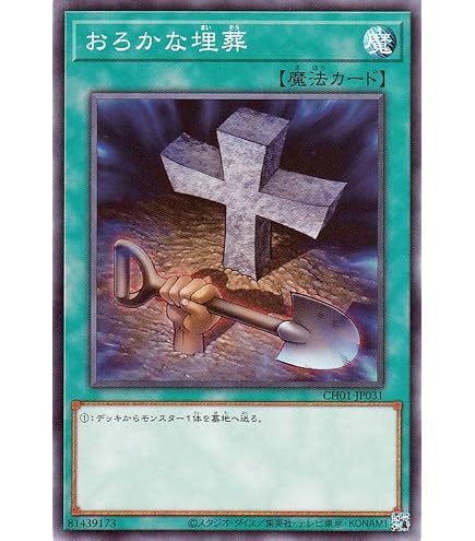 遊戯王 のどかな埋葬 Amazon.co.jp: 遊戯王カード おろかな埋葬(ノーマル) TACTICAL-TRY