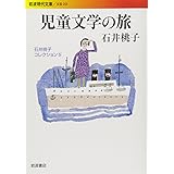 児童文学の旅〈石井桃子コレクション IV〉 (岩波現代文庫)