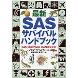 最新SASサバイバル・ハンドブック