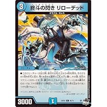 デュエマ ピリオド 4枚 Amazon.co.jp: デュエルマスターズ 終斗の閃き リローデッド(コモン