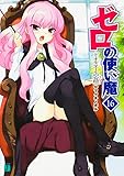 ゼロの使い魔 16 ド・オルニエールの安穏 (MF文庫 J や 1-19)