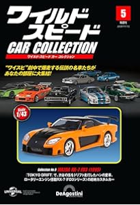 デアゴスティーニ、ワイルドスピードカーコレクシヨン 1〜14 ワイルド