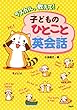 ラスカル、教えて！ 子どものひとこと英会話