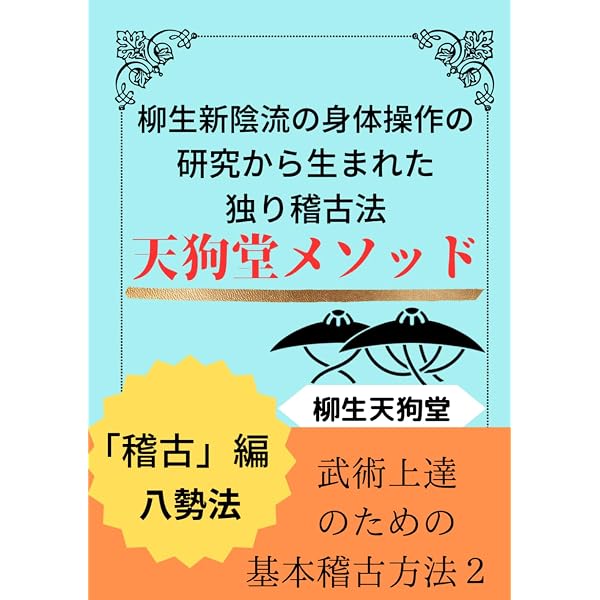 柳生新陰流 歴史・思想・技・身体 (SJセレクトムック) | 赤羽根 龍夫