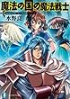 魔法戦士リウイ　ファーラムの剣8　魔法の国の魔法戦士 (富士見ファンタジア文庫)