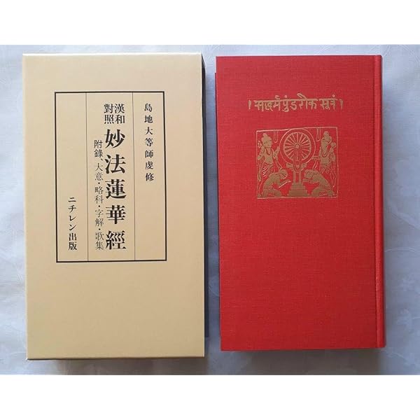 Amazon.co.jp: 妙法蓮華経: 漢和対照 : 島地大等: 本
