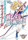 アリアンロッド2E・リプレイ・サヴァイヴ！2　戦乙女は闇を斬り裂く！ (富士見ドラゴンブック)