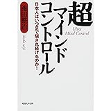 超マインドコントロール　日本人はいつまで騙され続けるのか！