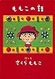 ももこの話 (集英社文庫)