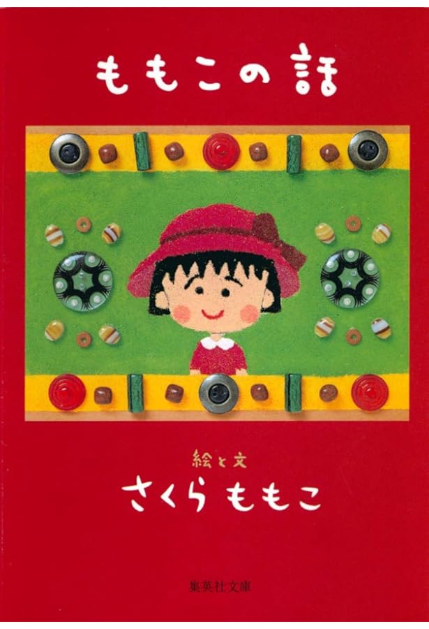 まる子だった (集英社文庫) | さくら ももこ |本 | 通販 | Amazon