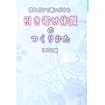 読むだけで願いが叶う引き寄せ体質のつくりかた (黄金文庫)