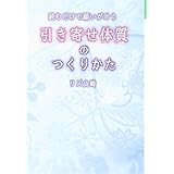 読むだけで願いが叶う引き寄せ体質のつくりかた (黄金文庫)