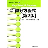 Key Point & Seminar 工学基礎 微分方程式 (Key Point&Seminar)
