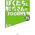 ぼくたちと駐在さんの700日戦争 (25) (小学館文庫 ま 5-26)