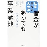 社長最後の大仕事。借金があっても事業承継---後継者に過剰債務を残さないスマート経営