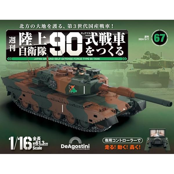 DeAgostini 　デアゴスティーニ　週刊『陸上自衛隊 90式戦車をつくる』 Amazon.co.jp: 陸上自衛隊 90式戦車をつくる 64号 [分冊百科
