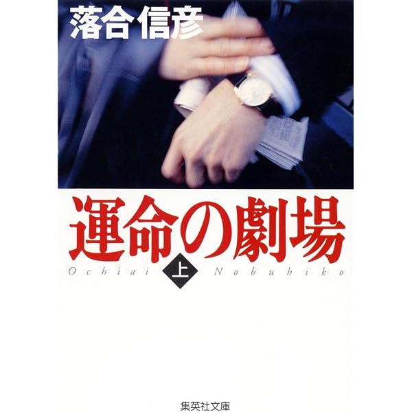 王たちの行進 (集英社文庫) | 落合 信彦 |本 | 通販 | Amazon