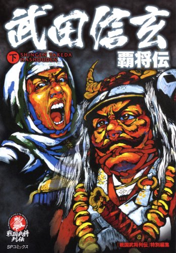 武田信玄覇将伝