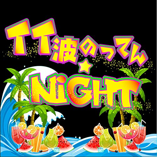 イイ波のってんNIGHT / FxxkingRabbits